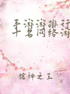 手游游排行榜前十名网络游戏