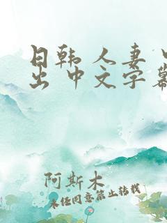 日韩 人妻 中出 中文字幕