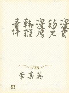 看韩漫的漫画软件推荐免费下载安装