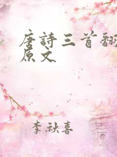 唐诗三首翻译及原文