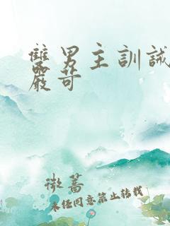 双男主训诫文/严苛