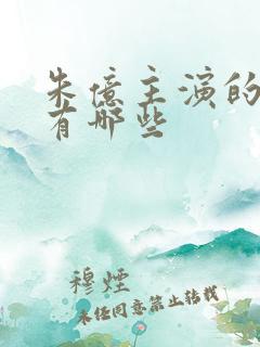 朱亿主演的短剧有哪些