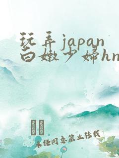 玩弄japan白嫩少妇hn