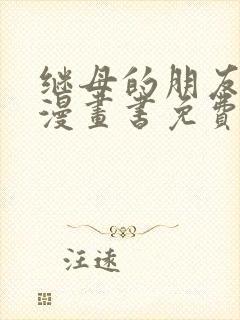 继母的朋友们看漫画书免费阅读土豪下拉