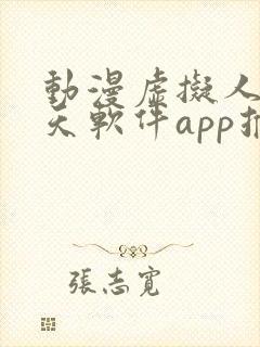 动漫虚拟人物聊天软件app推荐