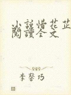 小说惜花芷免费阅读全文