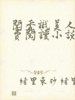 闻香识美人 免费阅读小说