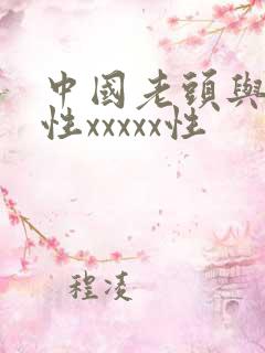 中国老头与老太性xxxxx性
