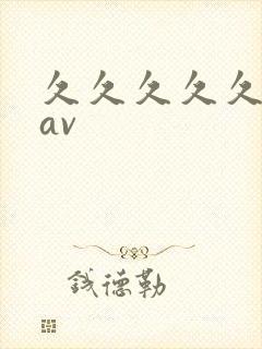 久久久久久熟女av