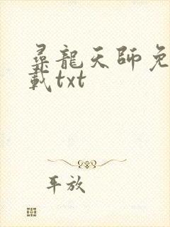 寻龙天师免费下载txt