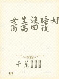 女生没睡好 情商高回复