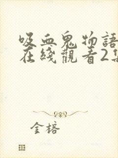 吸血鬼物语泰剧在线观看2集免费