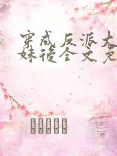 穿成反派大佬表妹后全文免费阅读