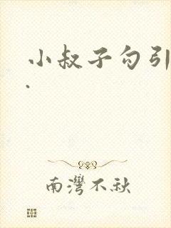小叔子勾引嫂子.