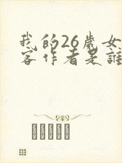 我的26岁女房客作者是谁