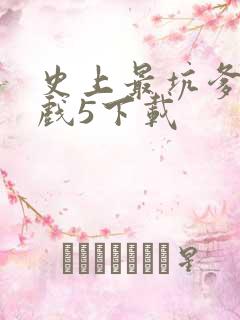史上最坑爹的游戏5下载