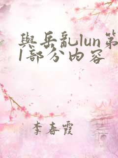 与岳乱lun第1部分内容