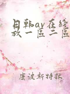 日韩av在线播放一区二区
