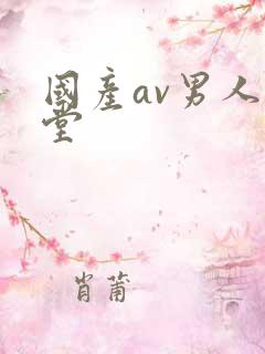 国产av男人天堂