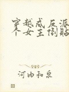 穿越成反派,三个女主倒贴我