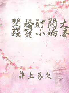 闪婚财阀大叔,强宠小娇妻