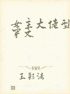 女主大佬型的快穿文