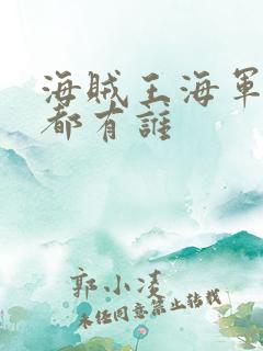 海贼王海军大将都有谁