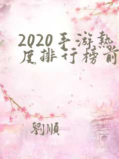 2020手游热度排行榜前十名