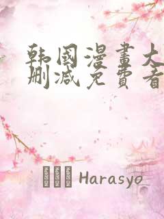 韩国漫画大全无删减免费看