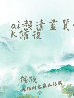 ai超清画质4k修复