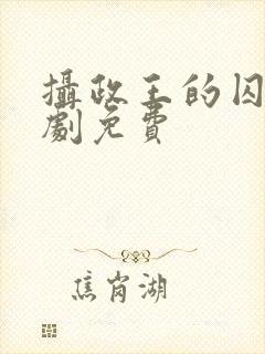 摄政王的囚凰短剧免费