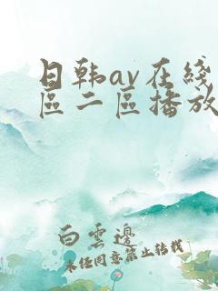 日韩av在线一区二区播放