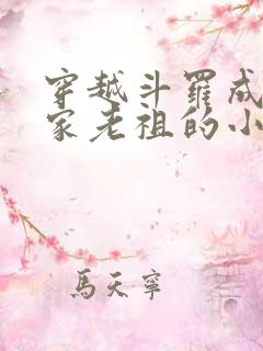 穿越斗罗成为千家老祖的小说