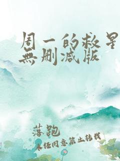 周一的救星漫画无删减版