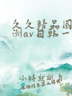久久精品国产亚洲av日韩一