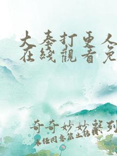 大奉打更人漫画在线观看免费播放