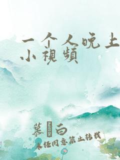 一个人晚上看的小视频