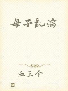母子乱沦
