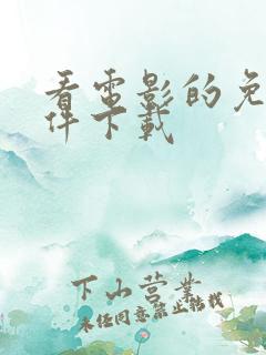 看电影的免费软件下载
