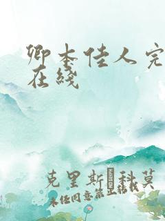 卿本佳人完整版在线