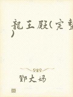 龙王殿(完整版)