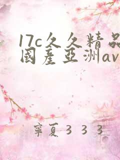 17c久久精品国产亚洲av