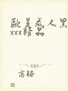 欧美成人黑人xxxx精品