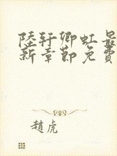 陆轩卿虹最新更新章节免费阅读