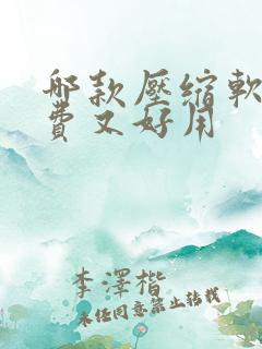 哪款压缩软件免费又好用