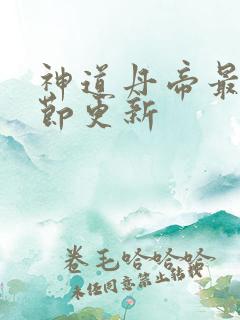 神道丹帝最新章节更新