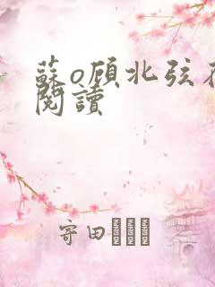 苏o顾北弦在线阅读