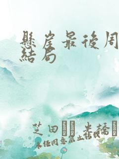 悬崖最后周乙的结局