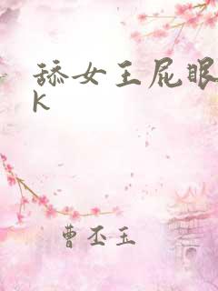 舔女王屁眼v k