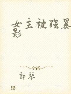 女主被强暴的电影